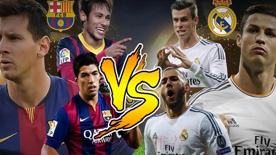 皇馬巴塞上演巔峰對決 皇馬巴塞上演巔峰對決